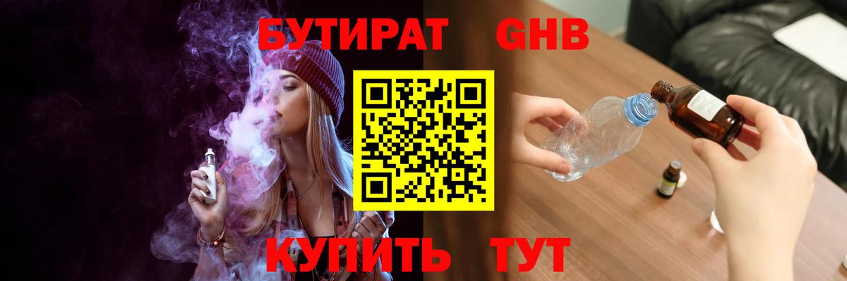 БУТИРАТ оксибутират  БУТИРАТ  Чебаркуль  Вход с VPN 